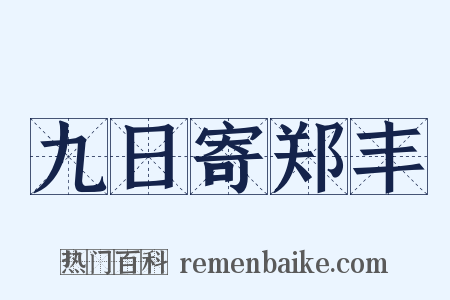 九日寄郑丰是什么意思的图片